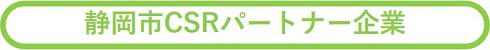 静岡市CSRパートナー企業