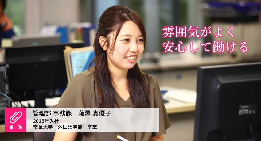 管理部　事務課　藤澤真優子